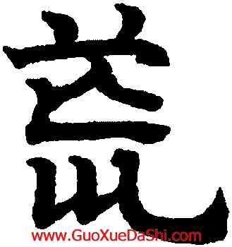 荒,趙孟頫,書法字典